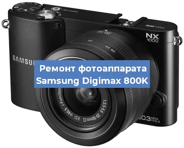 Замена дисплея на фотоаппарате Samsung Digimax 800K в Ростове-на-Дону